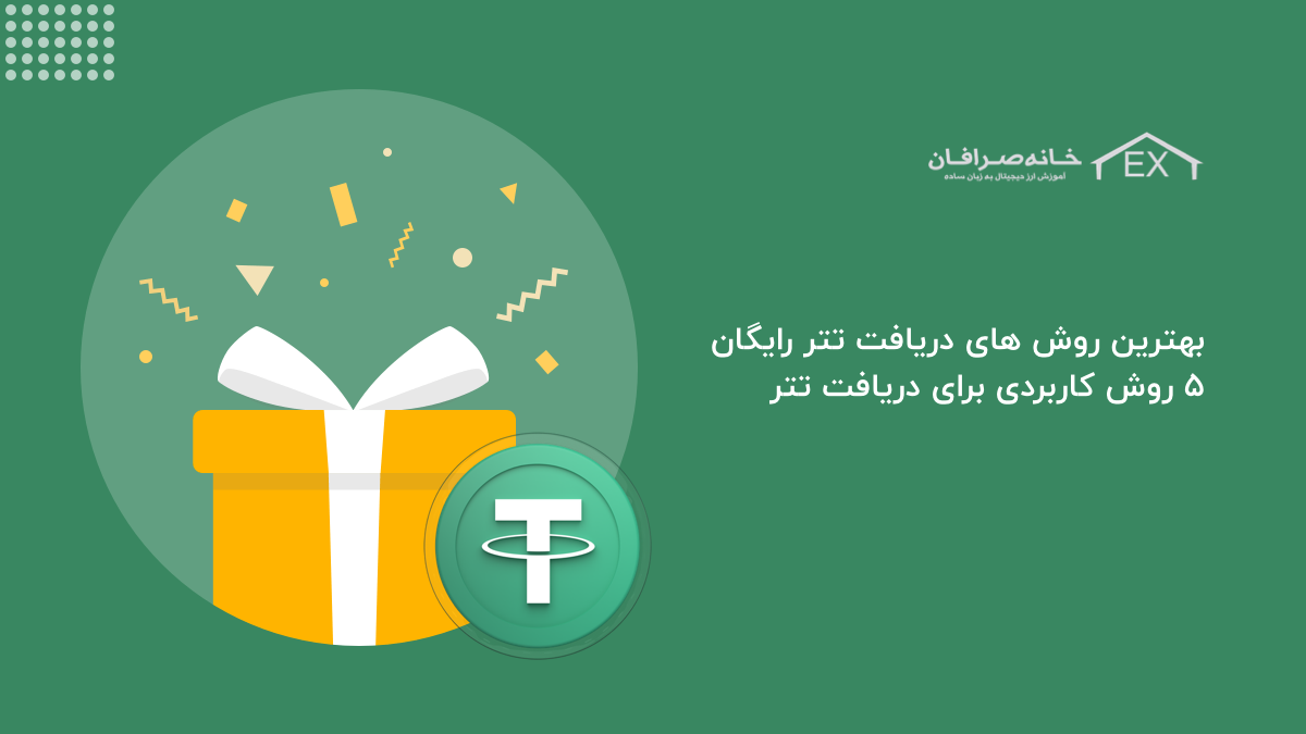 بهترین روش های دریافت تتر رایگان | 5 روش کاربردی برای دریافت تتر