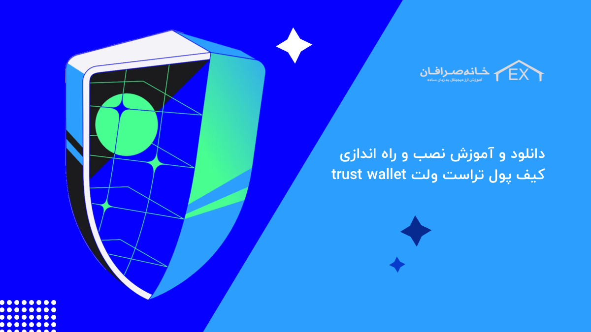 دانلود و آموزش نصب و راه اندازی کیف پول تراست ولت trust wallet