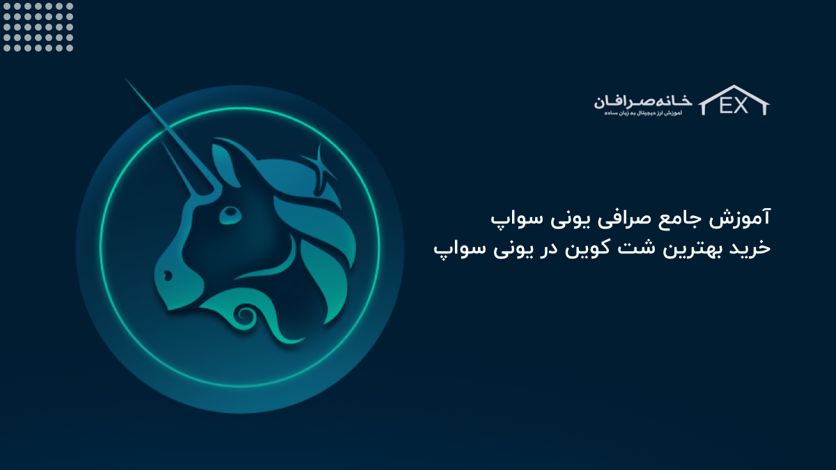 آموزش جامع صرافی یونی سواپ | خرید بهترین شت کوین در یونی سواپ