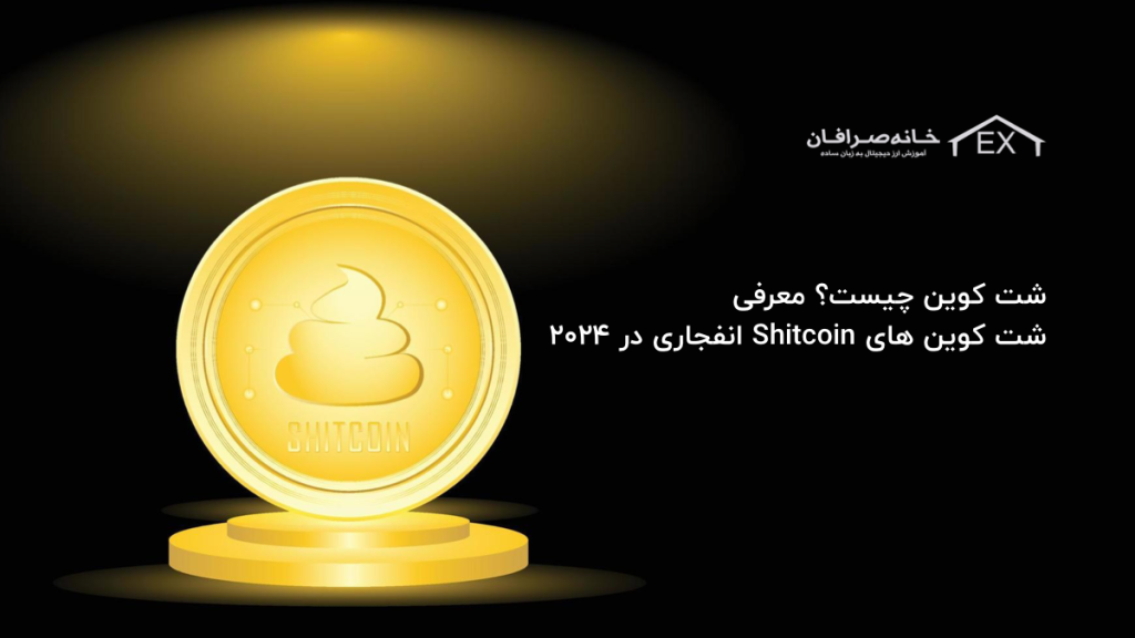 شت کوین چیست