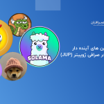 خرید میم کوین های آینده دار