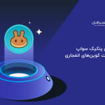 آموزش صرافی پنکیک سواپ