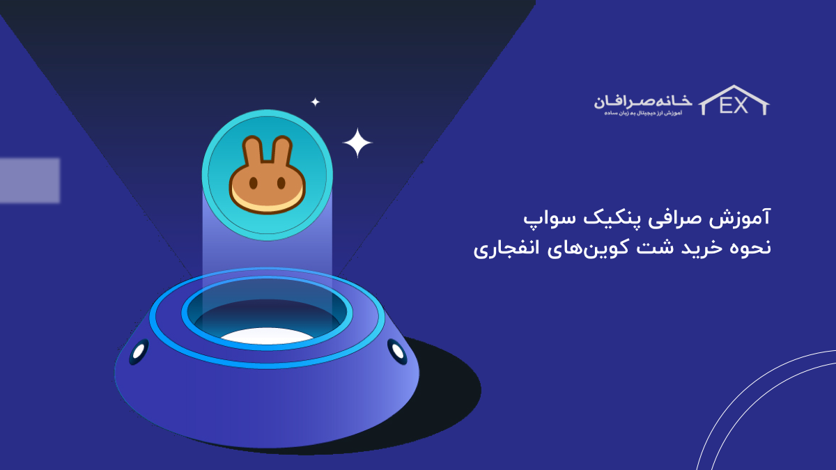 آموزش صرافی پنکیک سواپ PancakeSwap + نحوه خرید شت کوین‌های انفجاری