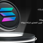 ارز دیجیتال سولانا