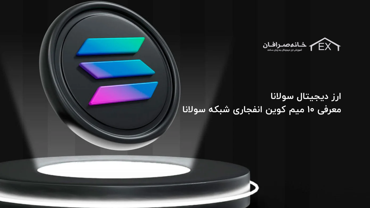 ارز دیجیتال سولانا + معرفی ۱۰ میم کوین انفجاری شبکه سولانا