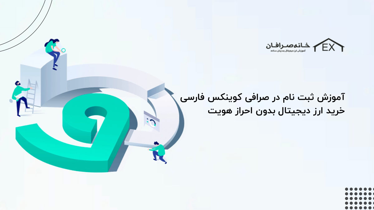 آموزش ثبت نام در صرافی کوینکس فارسی + خرید ارز دیجیتال بدون احراز هویت