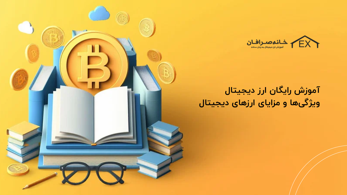 آموزش رایگان ارز دیجیتال | ویژگی ها و مزایای استفاده از آن