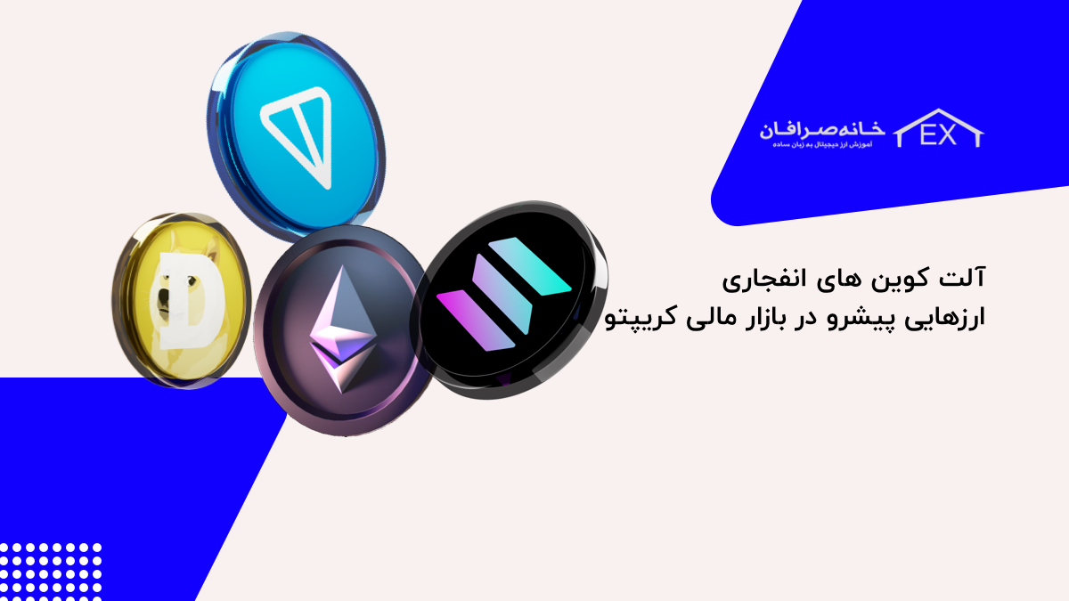 آلت کوین های انفجاری | ارزهایی پیشرو در بازار مالی کریپتو