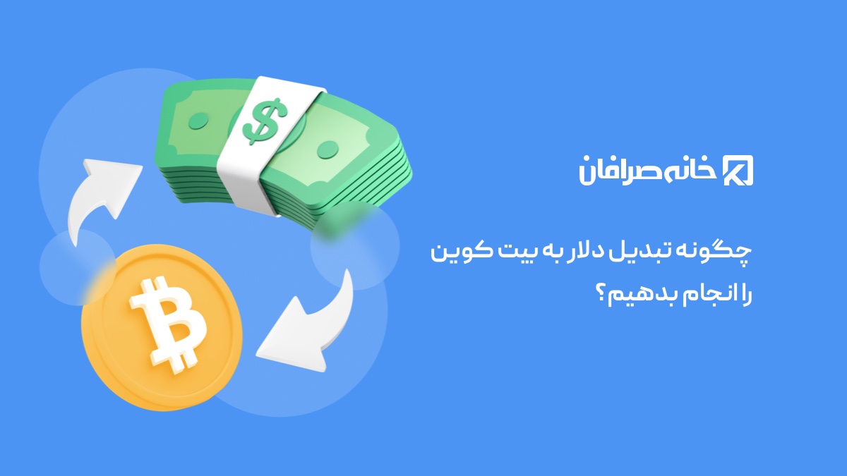 چگونه تبدیل دلار به بیت کوین را انجام بدهیم؟ راهنمای حضوری در تهران