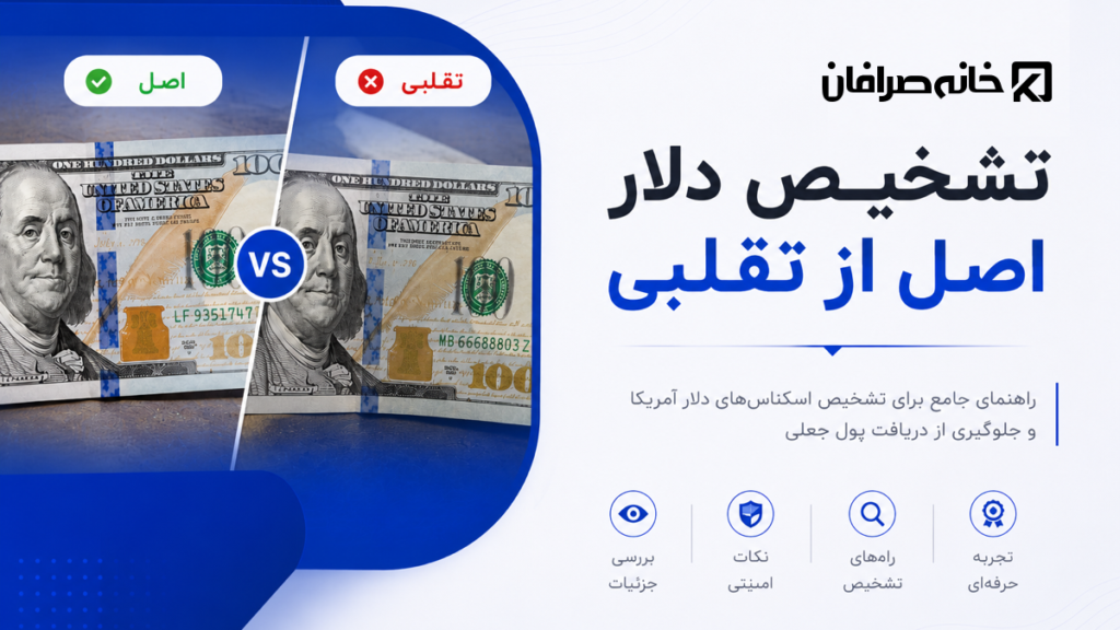 تشخیص دلار اصل از تقلبی